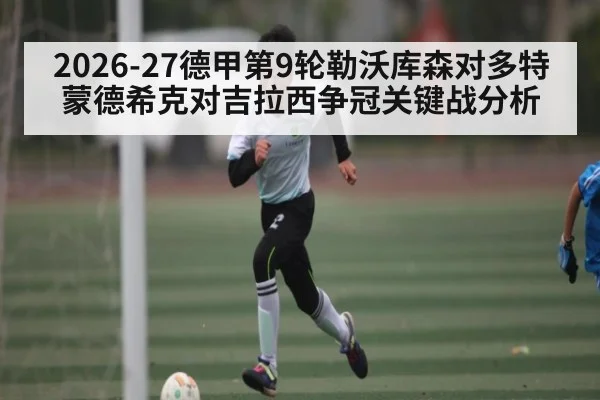 2026-27德甲第9轮勒沃库森对多特蒙德希克对吉拉西争冠关键战分析