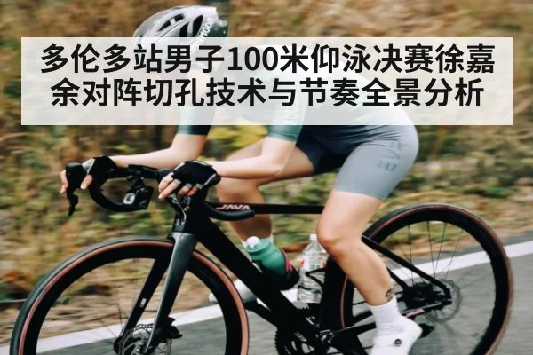多伦多站男子100米仰泳决赛徐嘉余对阵切孔技术与节奏全景分析