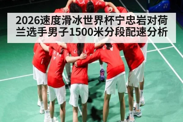 2026速度滑冰世界杯宁忠岩对荷兰选手男子1500米分段配速分析
